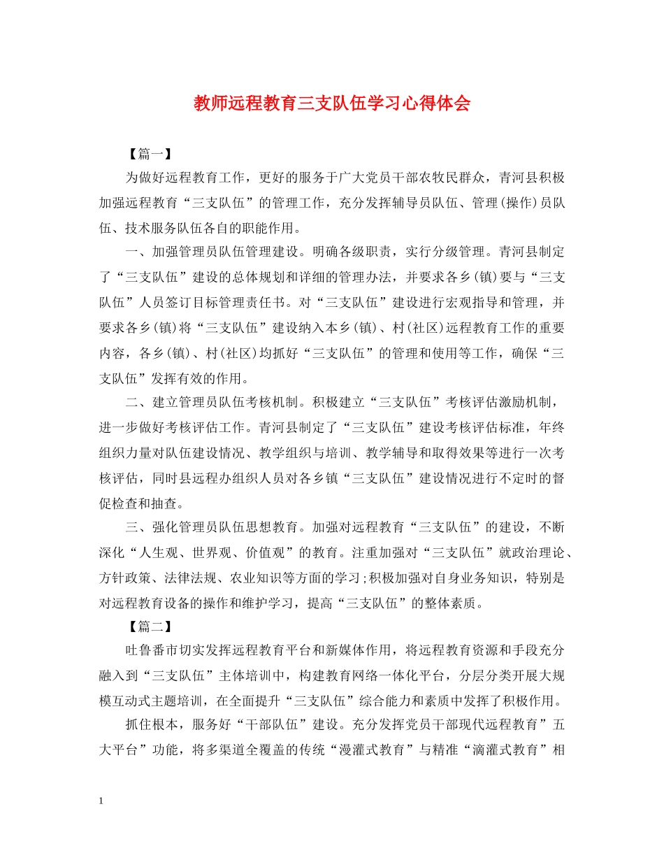 教师远程教育三支队伍学习心得体会 _第1页