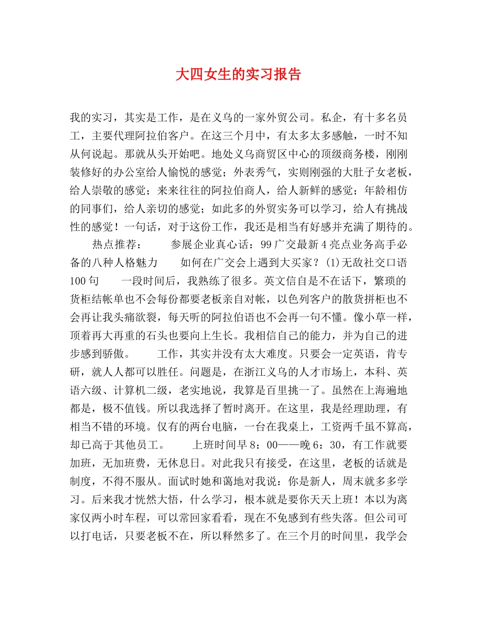 大四女生的实习报告 _第1页