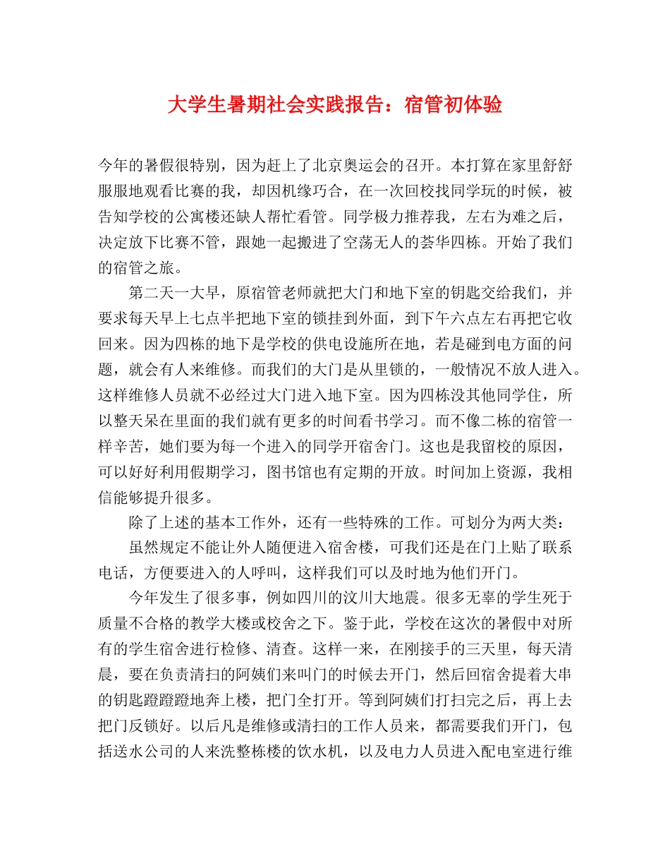 大学生暑期社会实践报告：宿管初体验 _第1页