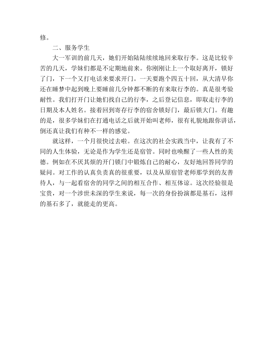大学生暑期社会实践报告：宿管初体验 _第2页