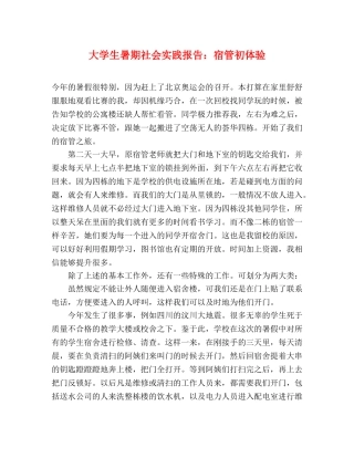 大学生暑期社会实践报告：宿管初体验 