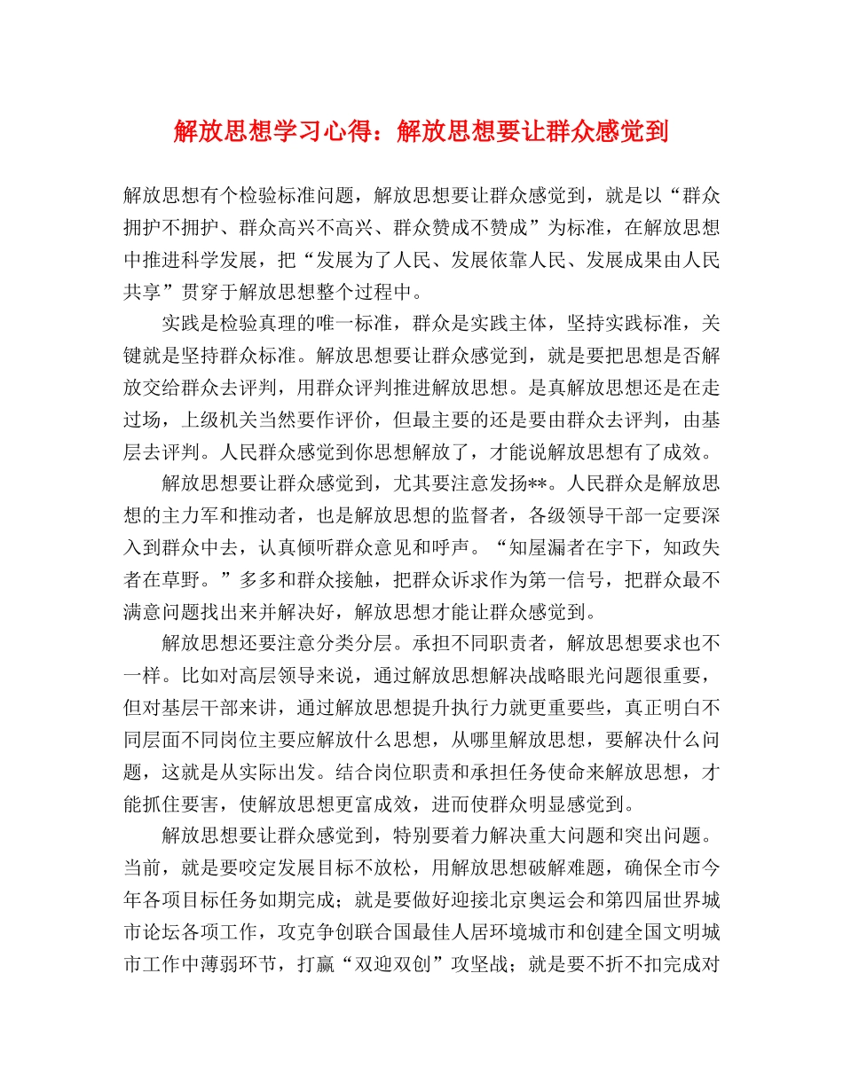 解放思想学习心得：解放思想要让群众感觉到 _第1页