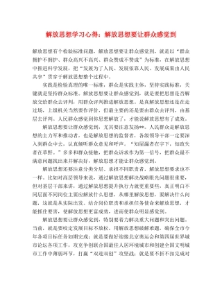 解放思想学习心得：解放思想要让群众感觉到 