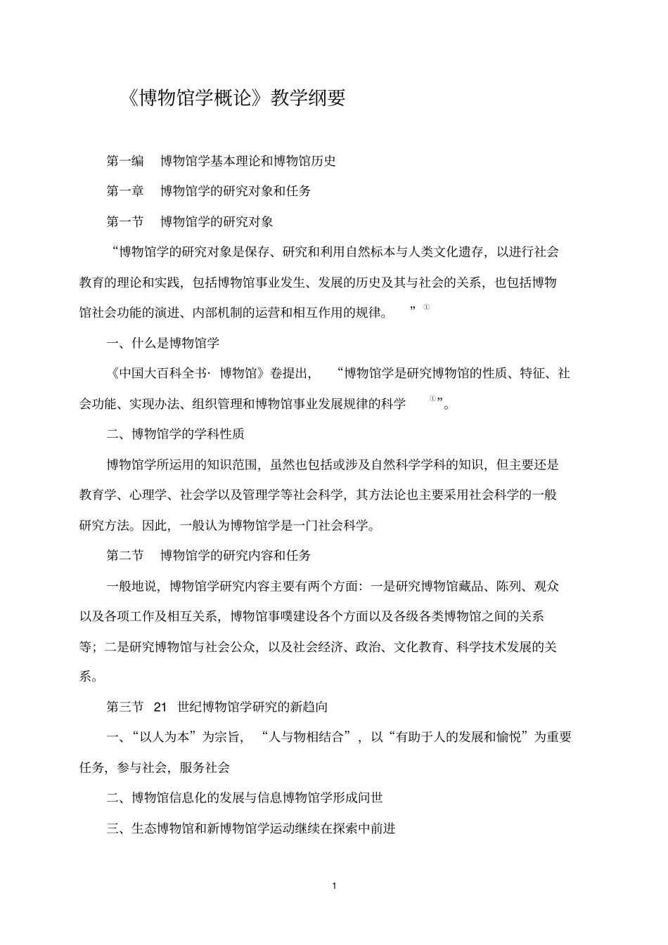 博物馆学概论教学纲要_第1页
