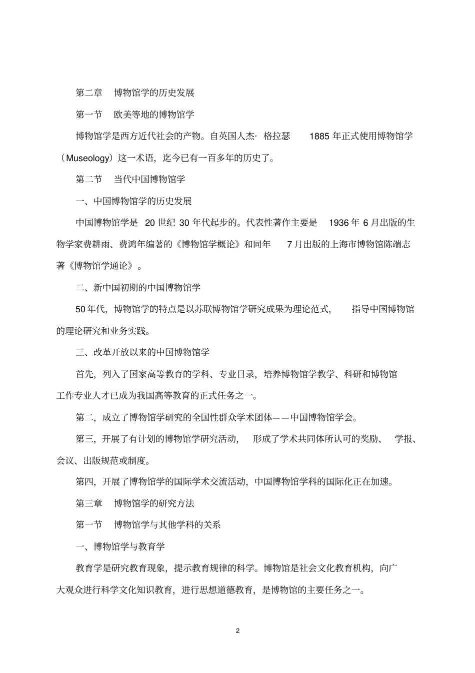 博物馆学概论教学纲要_第2页