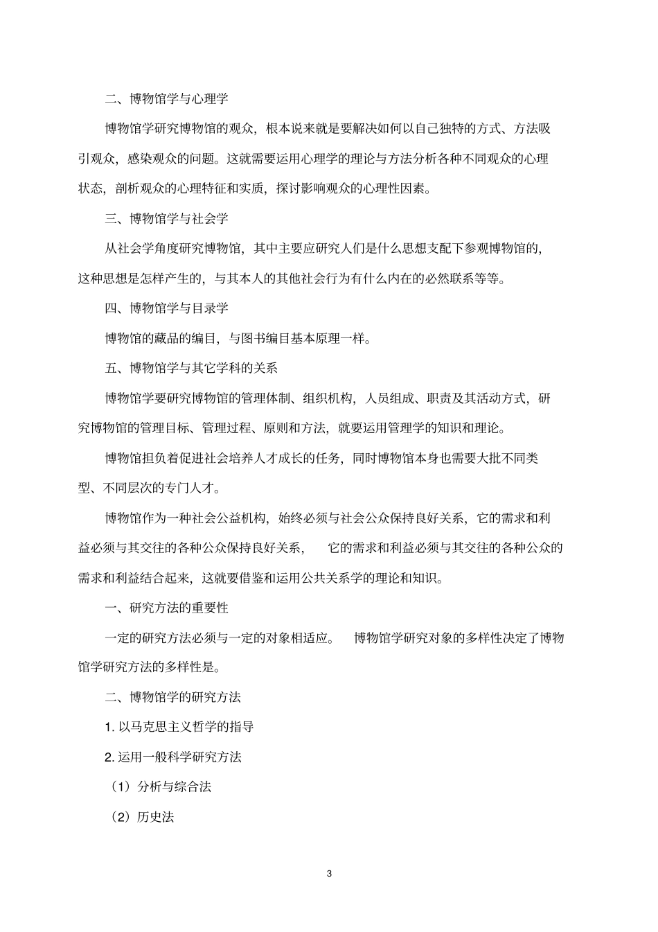 博物馆学概论教学纲要_第3页