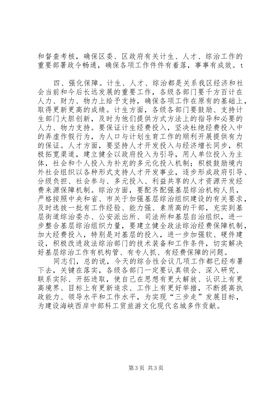 在全区计生、人才、综治工作会议上的讲话发言(1)_第3页
