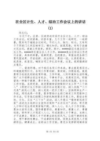 在全区计生、人才、综治工作会议上的讲话发言(1)