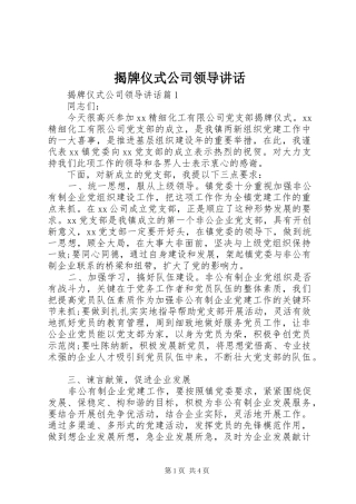 揭牌仪式公司领导讲话发言