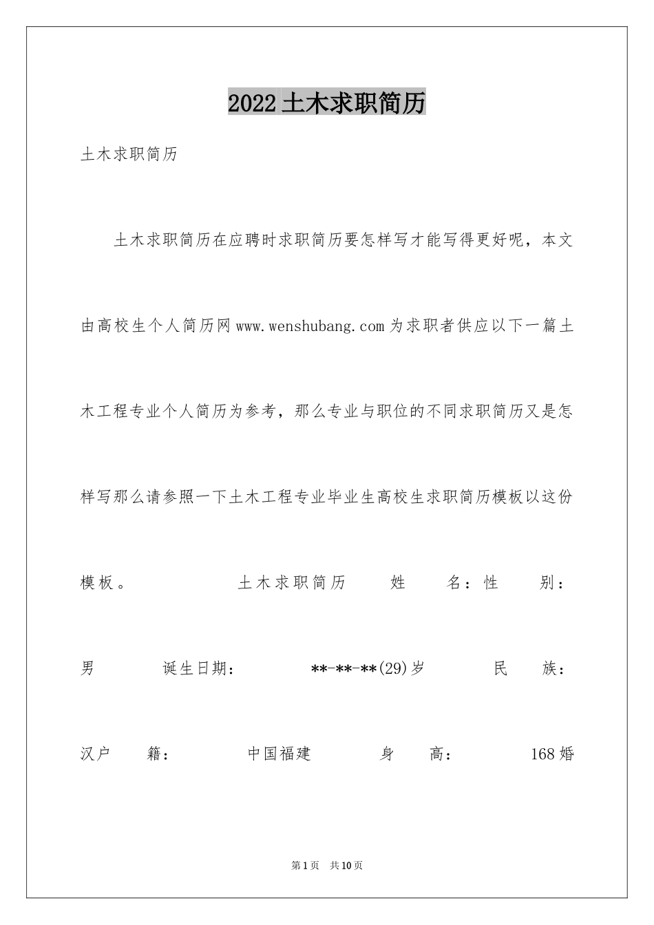 2024土木求职简历_第1页