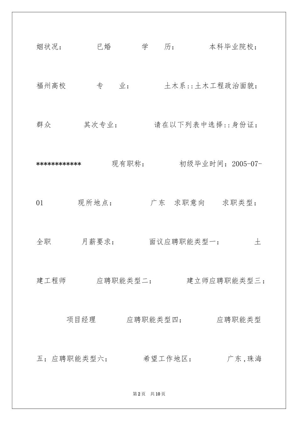 2024土木求职简历_第2页