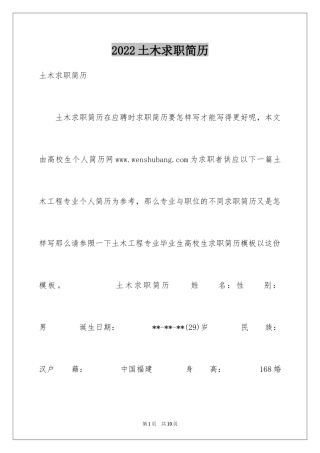 2024土木求职简历