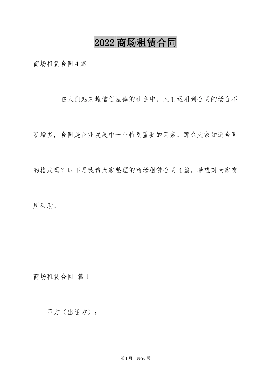 2024商场租赁合同_34_第1页