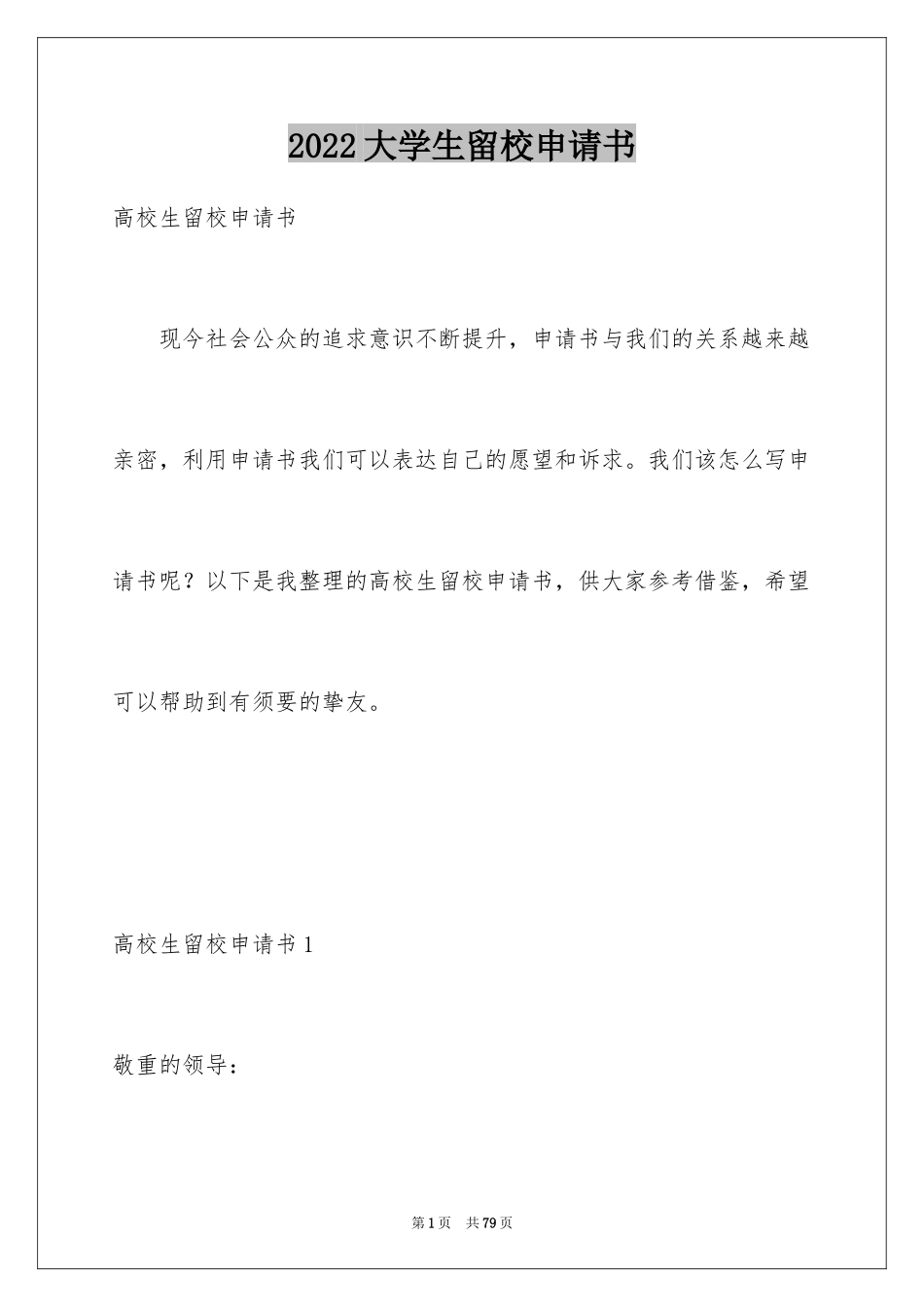 2024大学生留校申请书_第1页