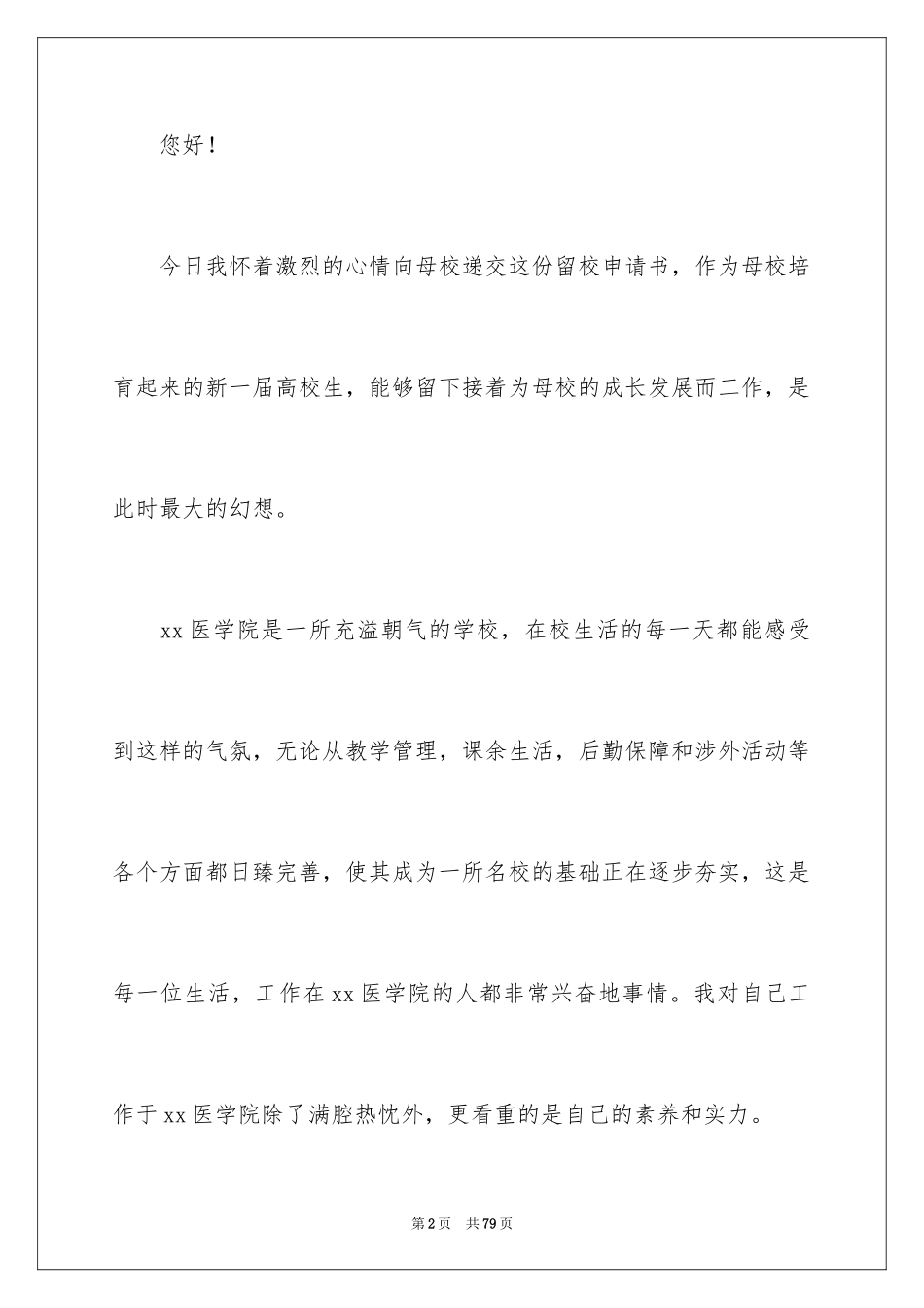 2024大学生留校申请书_第2页