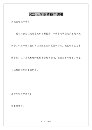 2024大学生留校申请书