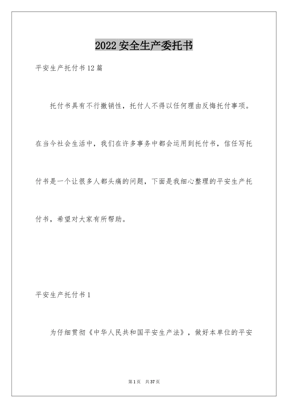 2024安全生产委托书_第1页