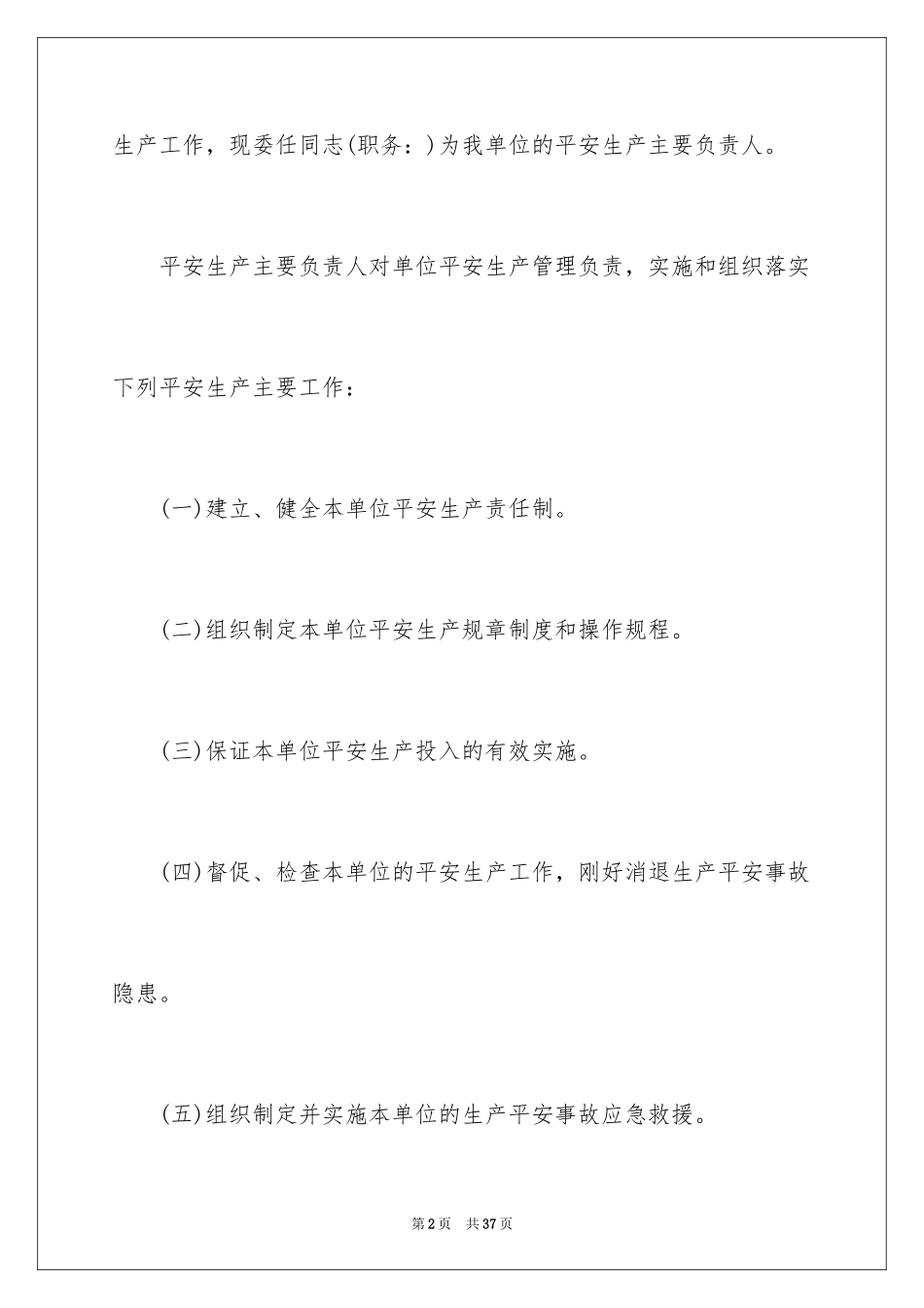 2024安全生产委托书_第2页