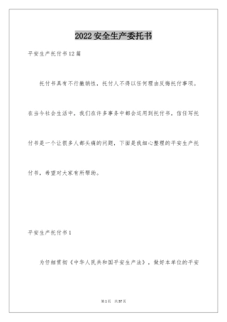 2024安全生产委托书