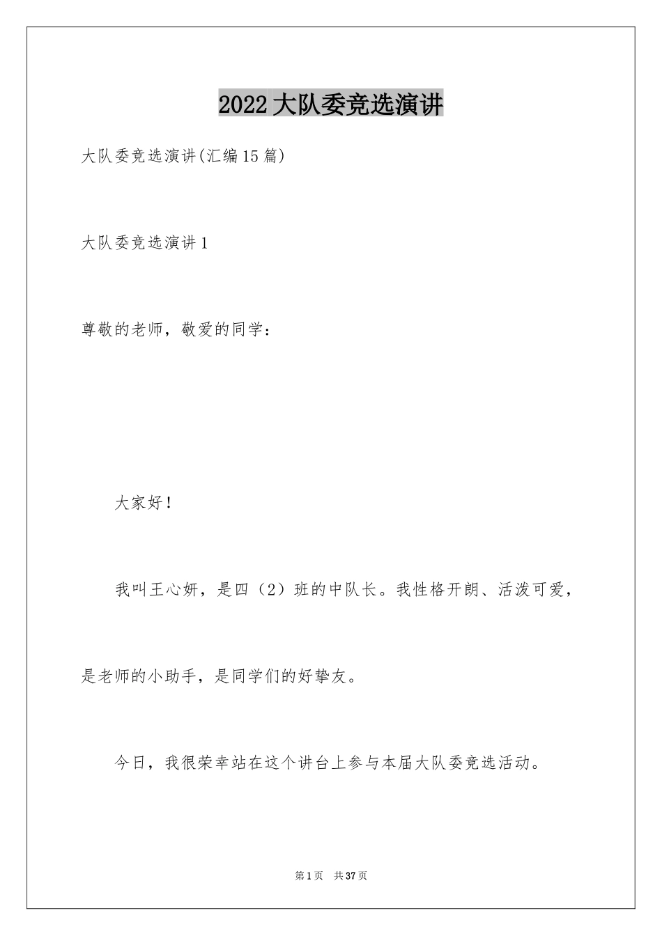 2024大队委竞选演讲_3_第1页