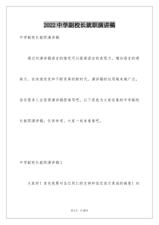 2024中学副校长就职演讲稿_2