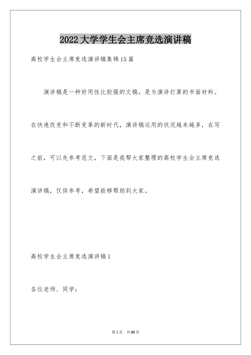 2024大学学生会主席竞选演讲稿_6_第1页