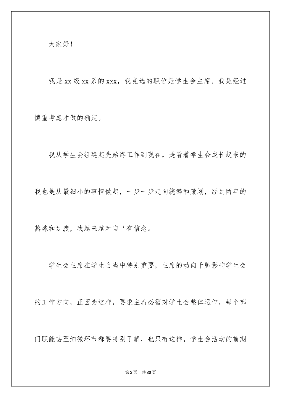 2024大学学生会主席竞选演讲稿_6_第2页