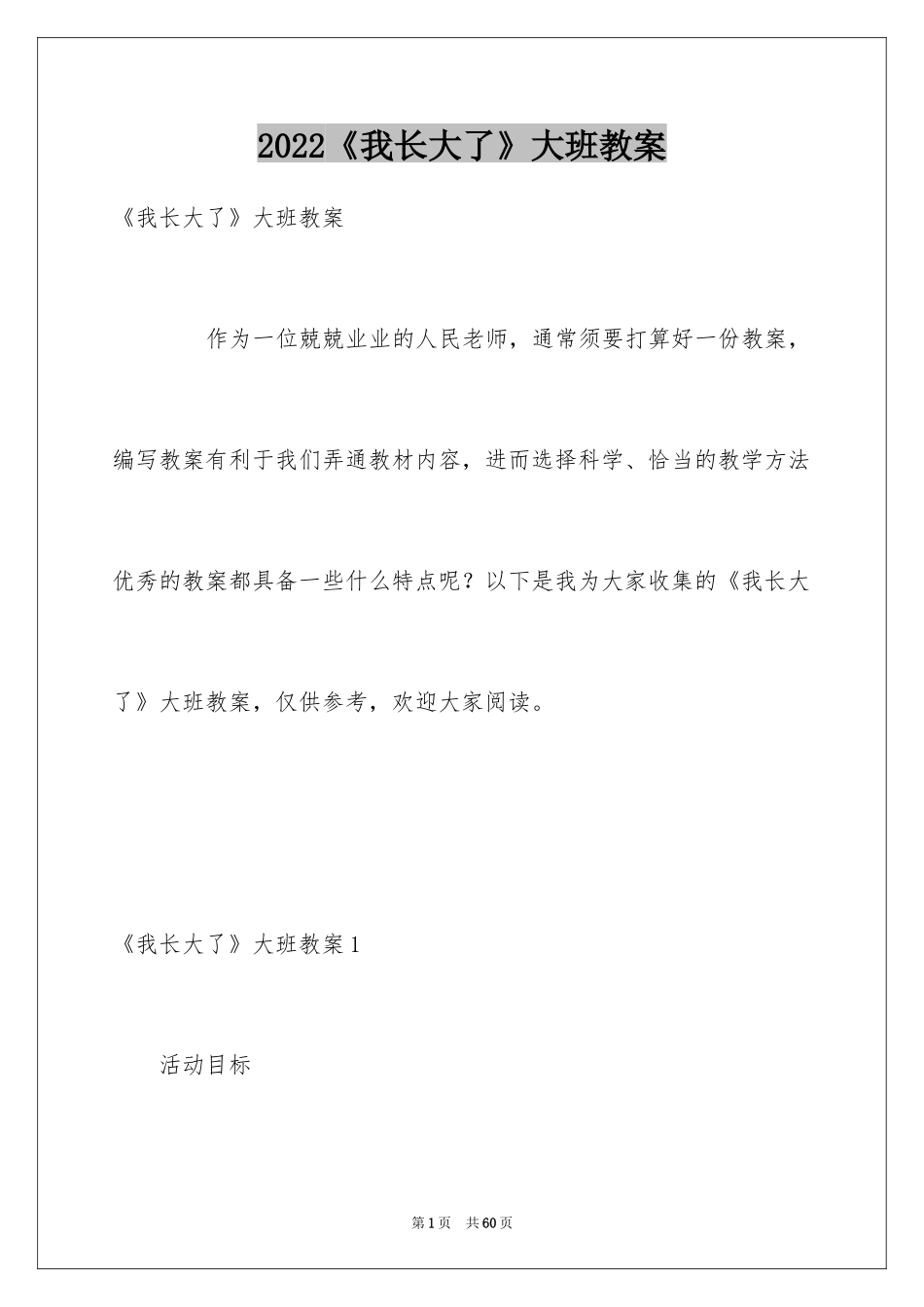 2024《我长大了》大班教案_6_第1页