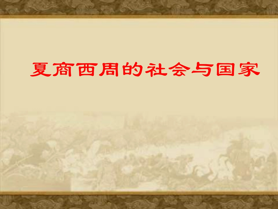 七年级历史夏商西周的社会与国家_第2页