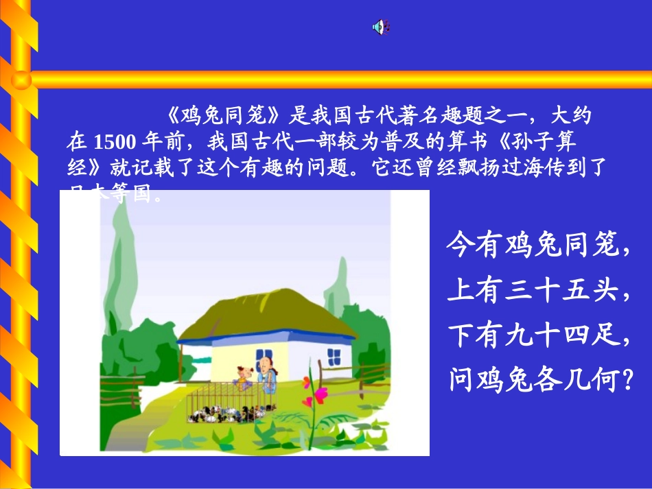 鸡兔同笼北师大版_第1页