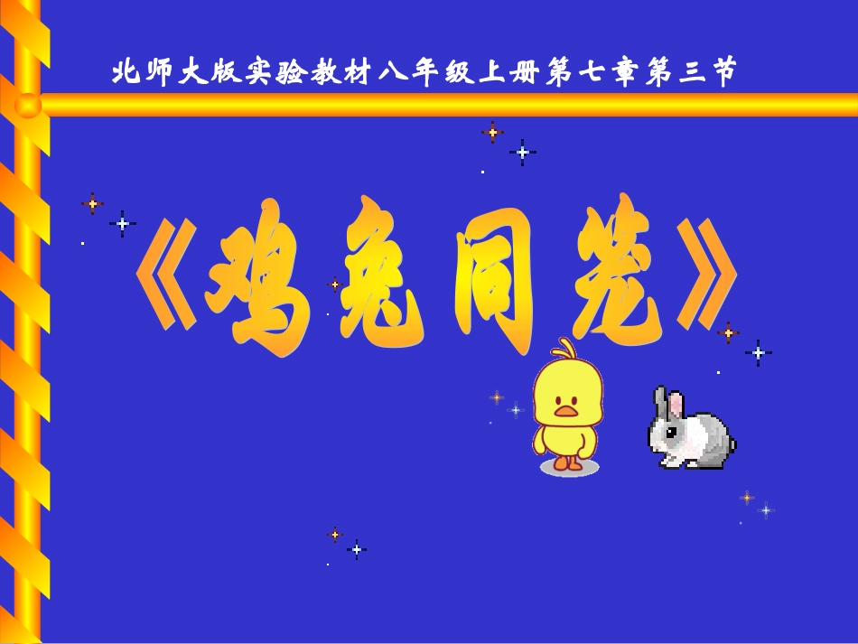 鸡兔同笼北师大版_第2页