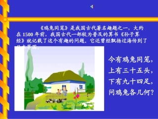 鸡兔同笼北师大版