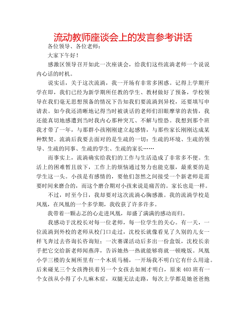 流动教师座谈会上的发言 _第1页