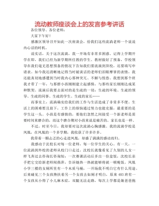 流动教师座谈会上的发言 