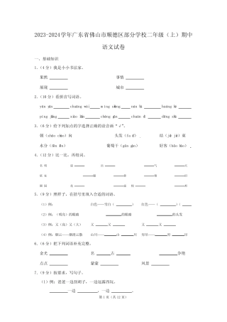 2023-2024学年广东省佛山市顺德区部分学校二年级(上)期中语文试卷(含解 