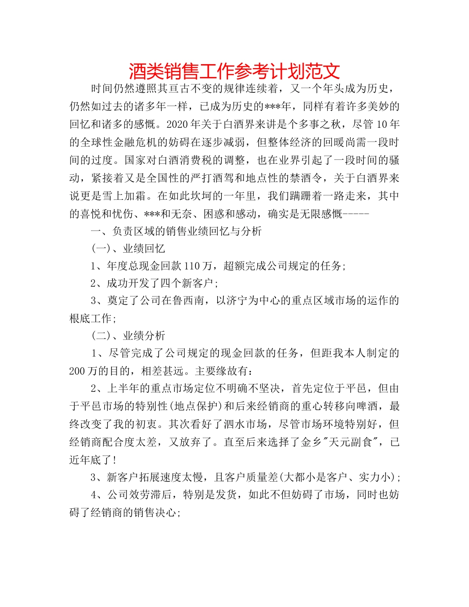 酒类销售工作参考计划范文 _第1页