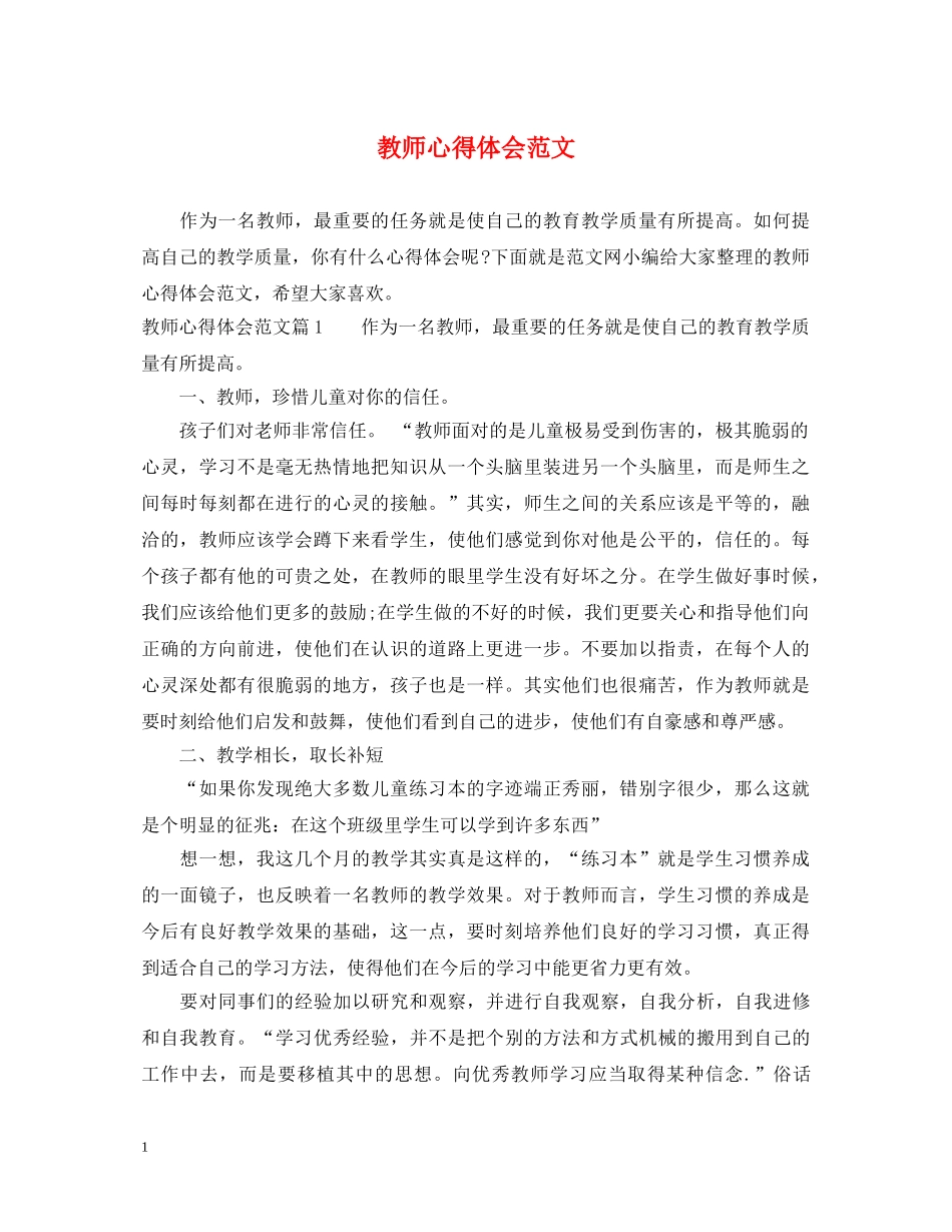 教师心得体会范文 (000001)_第1页