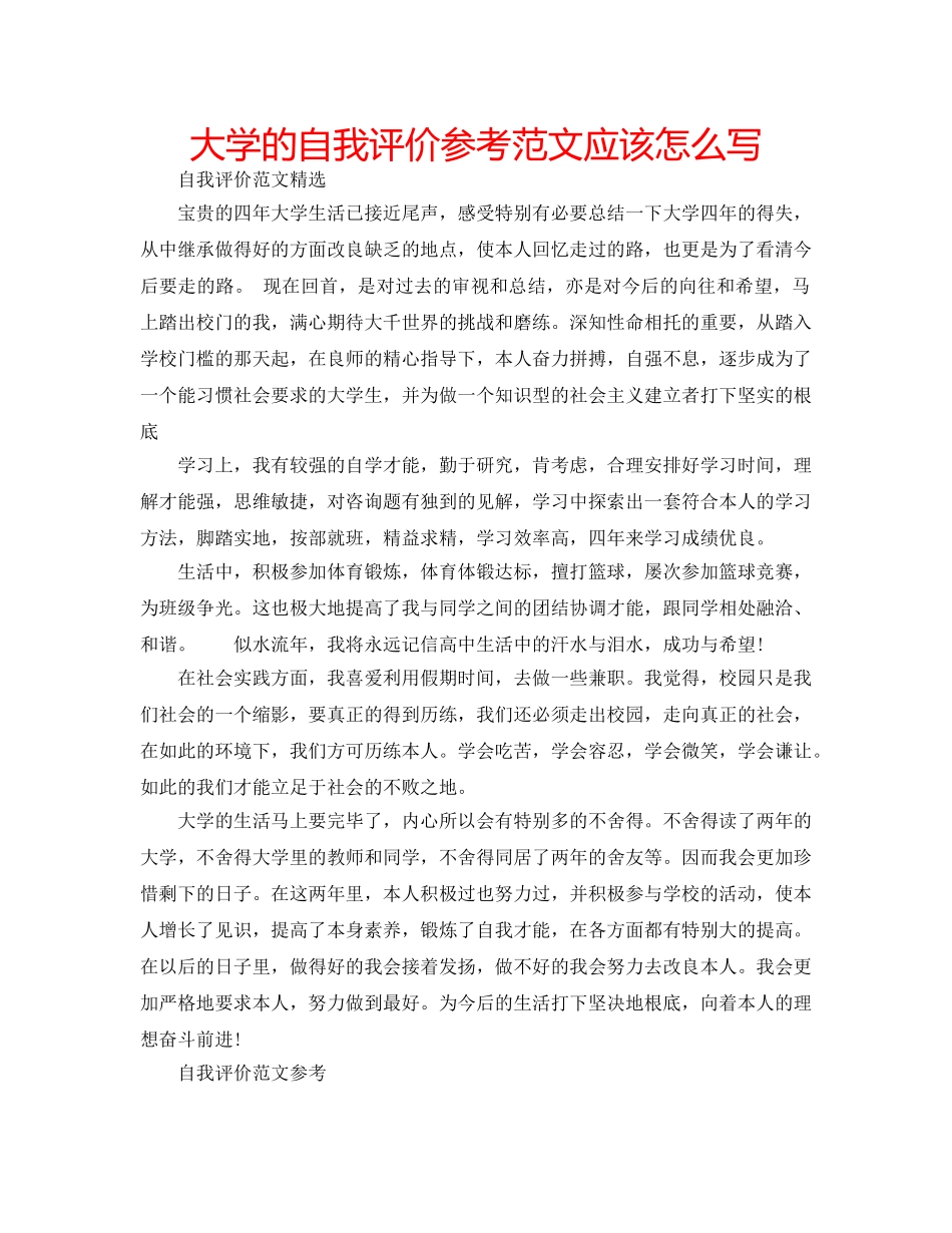 大学的自我评价参考范文应该怎么写 _第1页