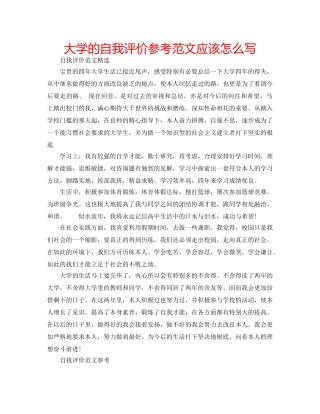 大学的自我评价参考范文应该怎么写 