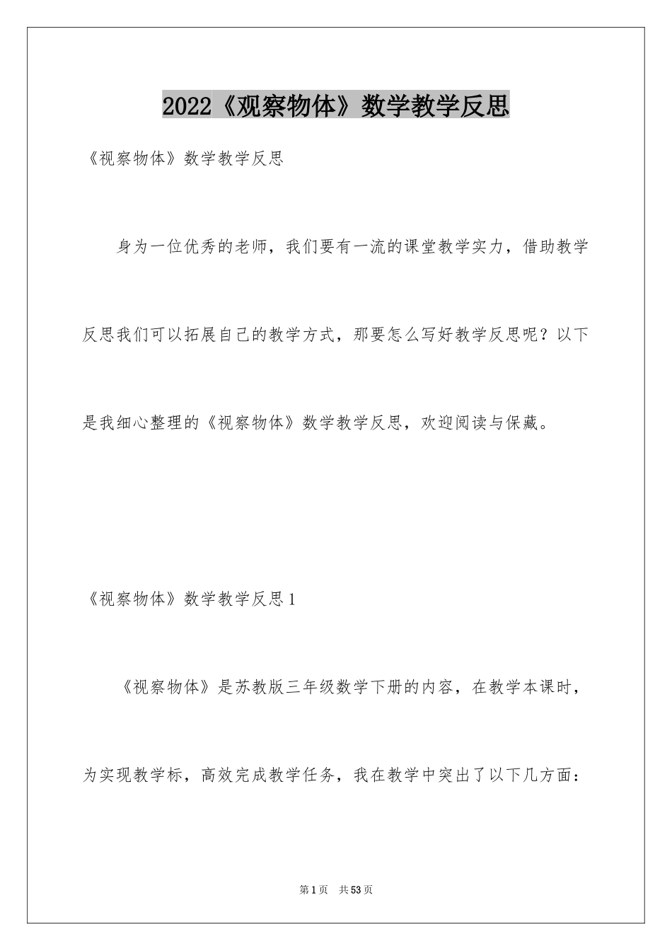 2024《观察物体》数学教学反思_1_第1页