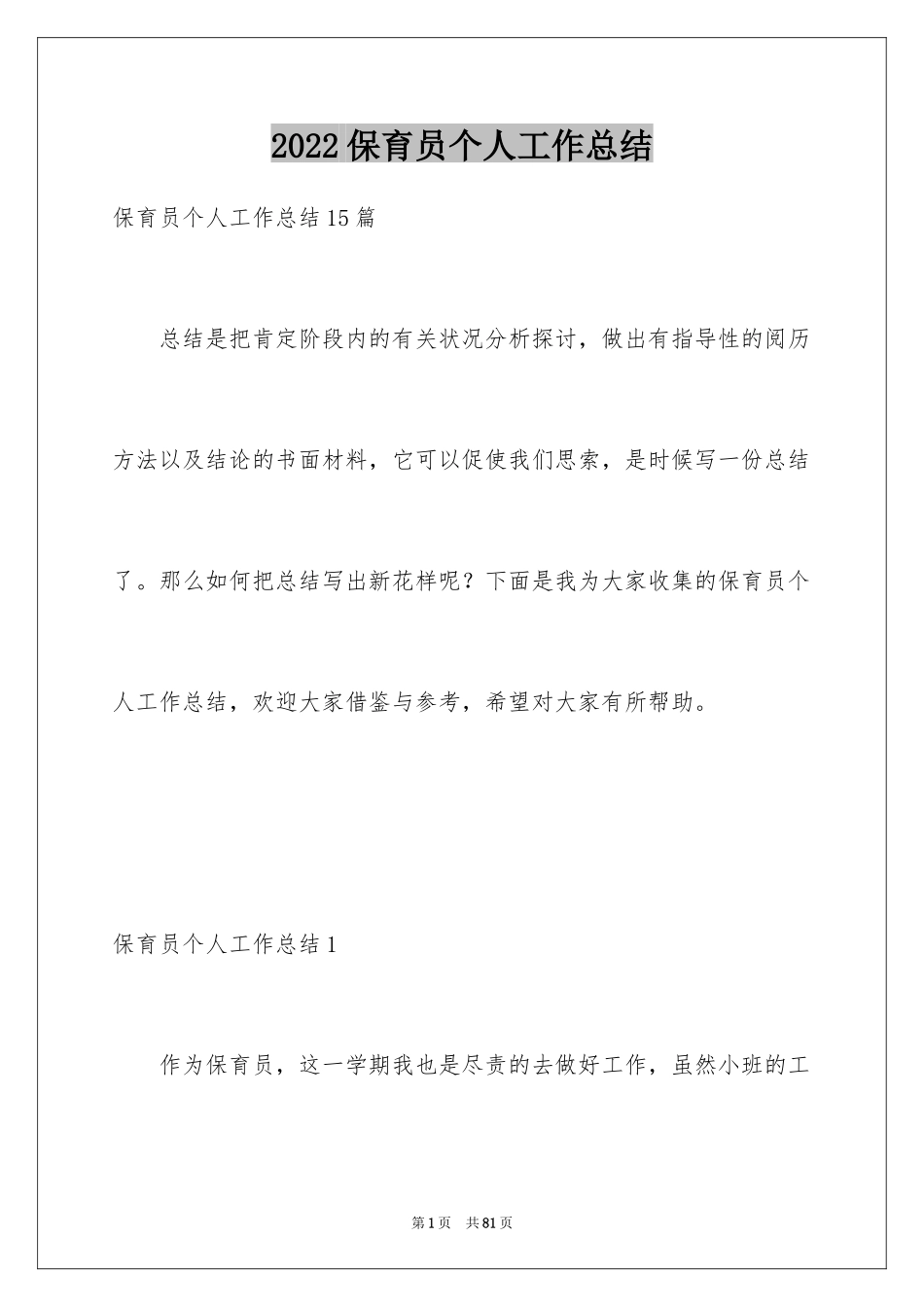 2024保育员个人工作总结_27_第1页