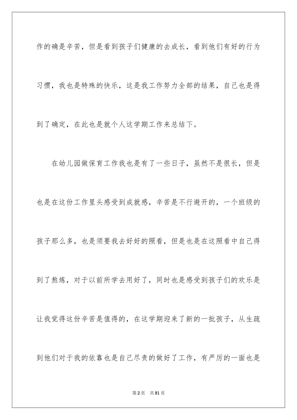 2024保育员个人工作总结_27_第2页