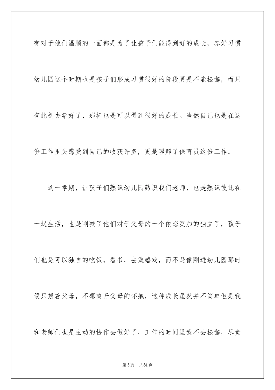 2024保育员个人工作总结_27_第3页