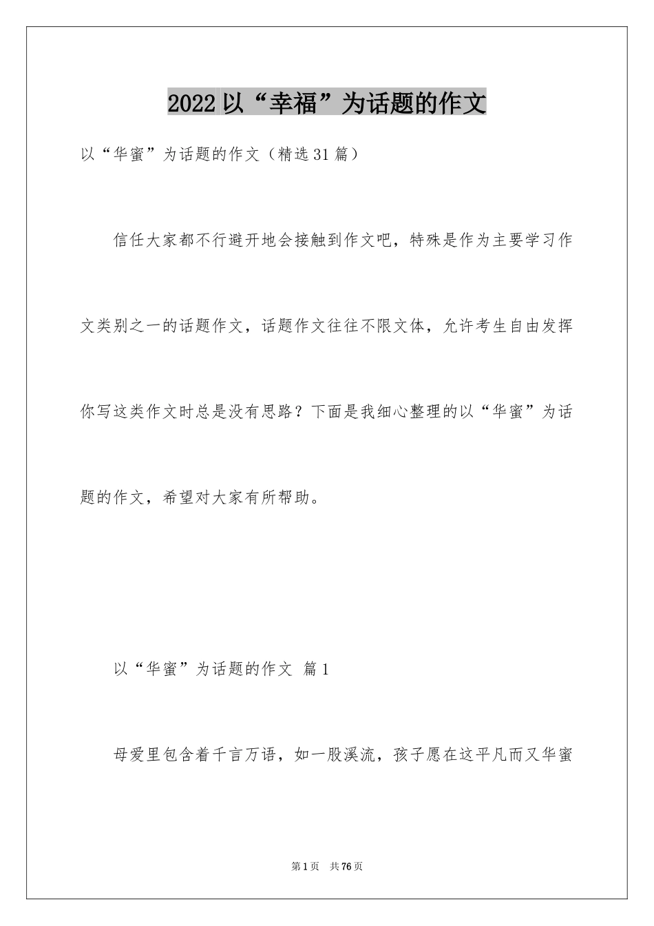 2024以“幸福”为话题的作文_第1页