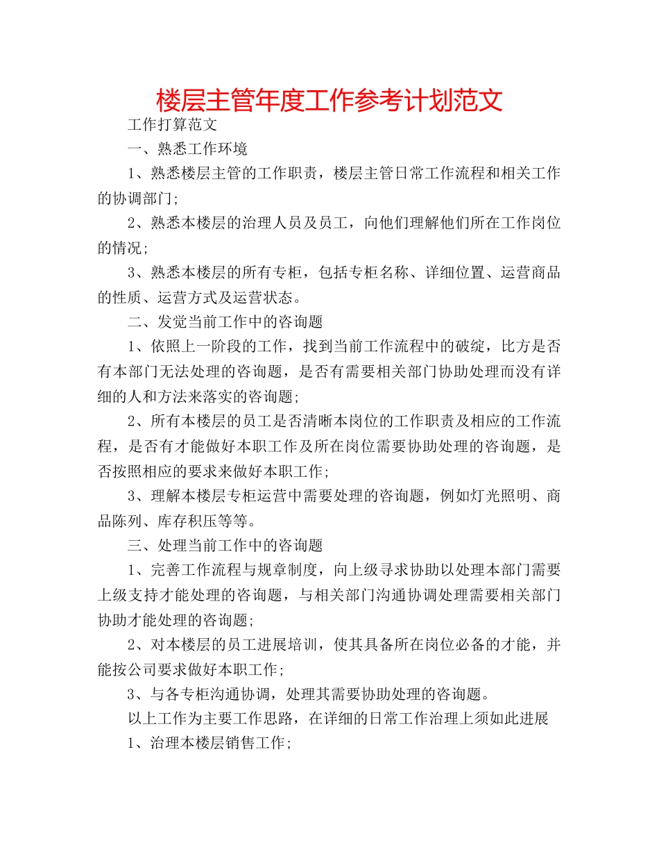楼层主管年度工作参考计划范文 _第1页
