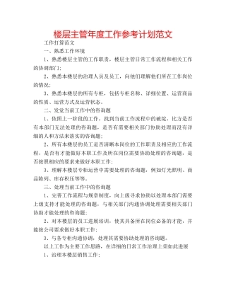 楼层主管年度工作参考计划范文 