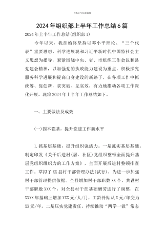 2024年组织部上半年工作总结6篇
