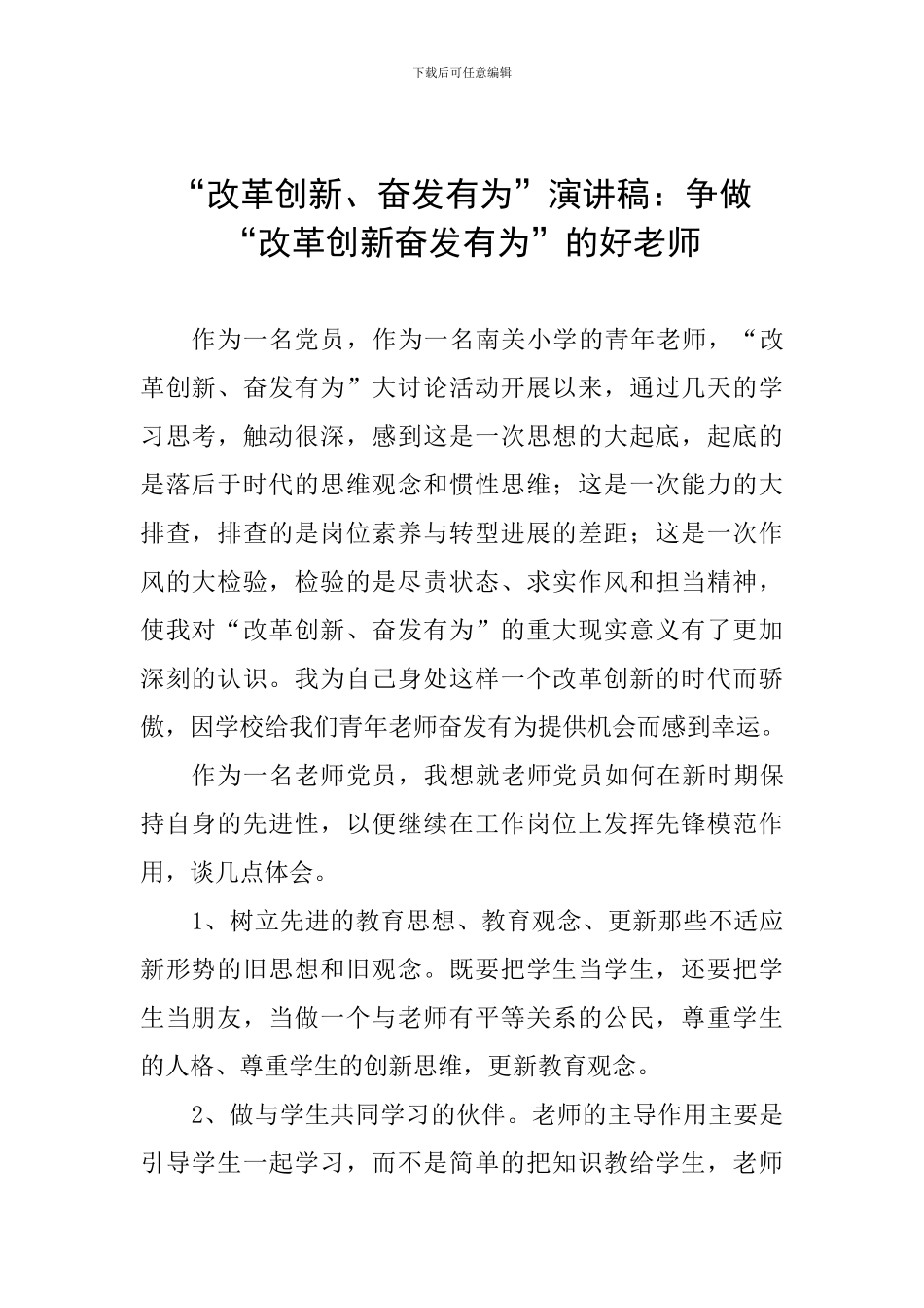 “改革创新、奋发有为”演讲稿：争做“改革创新奋发有为”的好教师_第1页