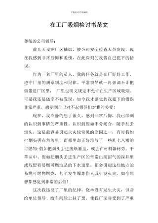 在工厂吸烟检讨书范文