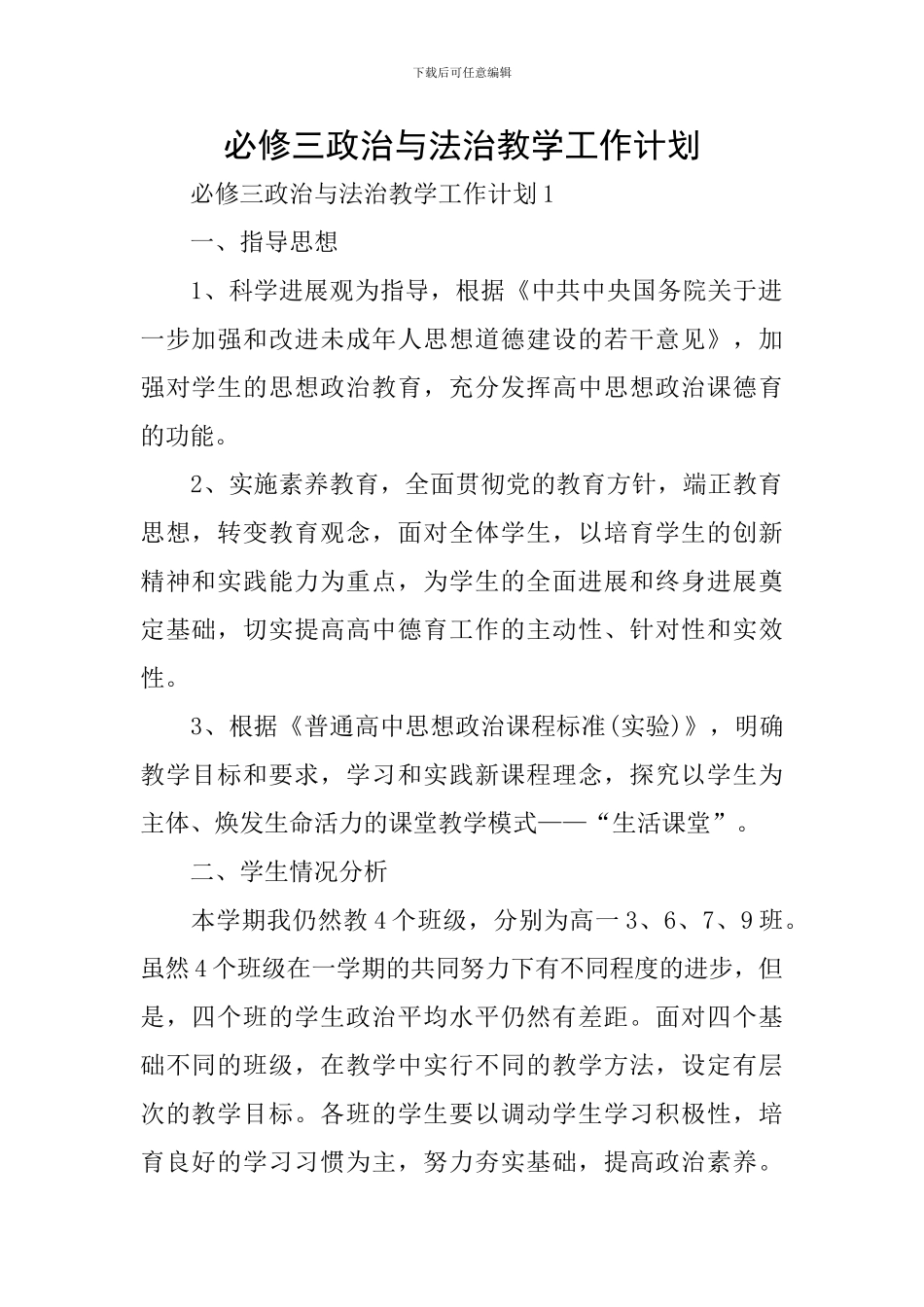 必修三政治与法治教学工作计划_第1页